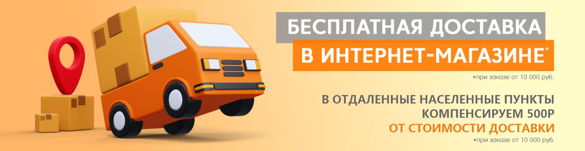 Бесплатная доставка от 10 000 рублей или компенсируем 500 рублей!