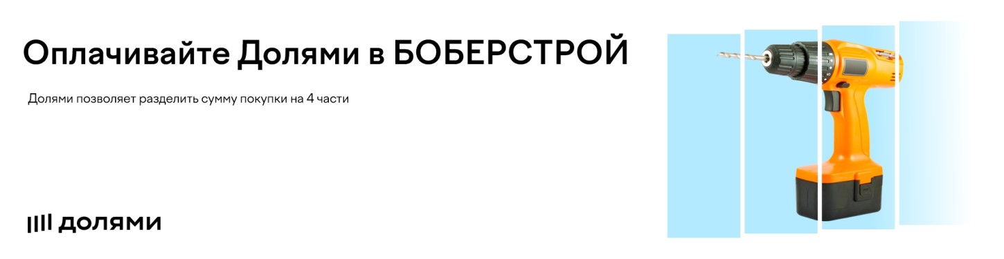 В интернет-магазине БОБЕРСТРОЙ доступна оплата «Долями»