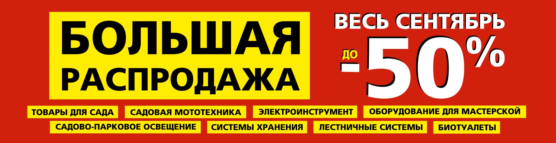 БОЛЬШАЯ РАСПРОДАЖА в БОБЕРСТРОЙ!