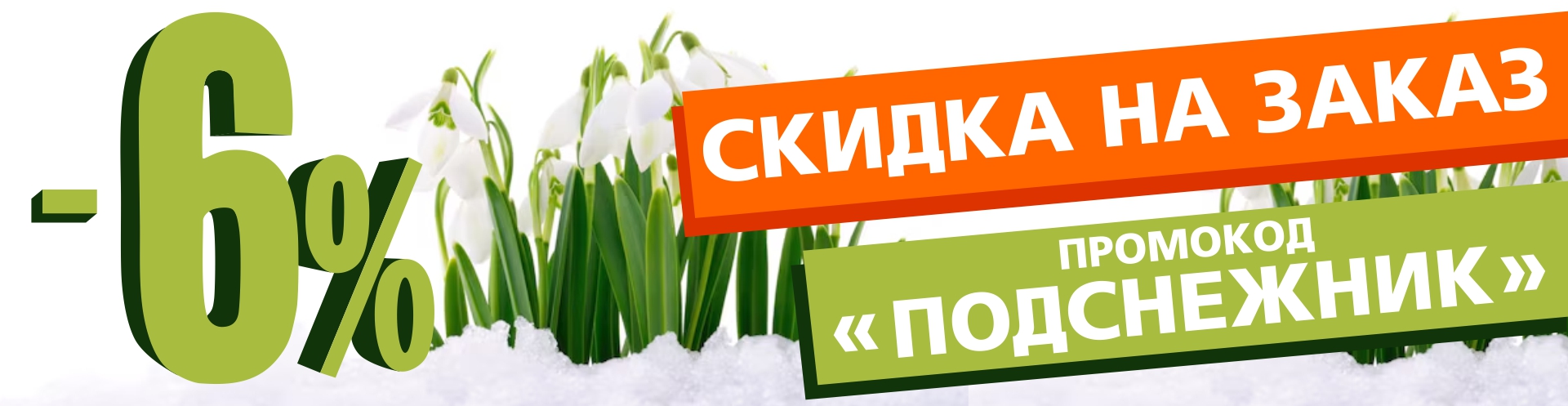 Промокод "ПОДСНЕЖНИК": покупайте выгодно в интернет-магазине Боберстрой.