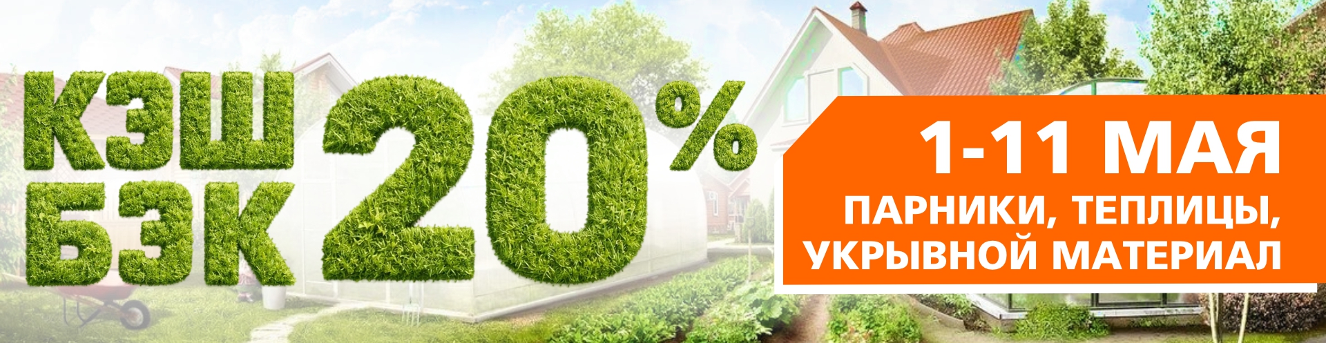 КЭШБЭК 20% на парники, теплицы и укрывной материал