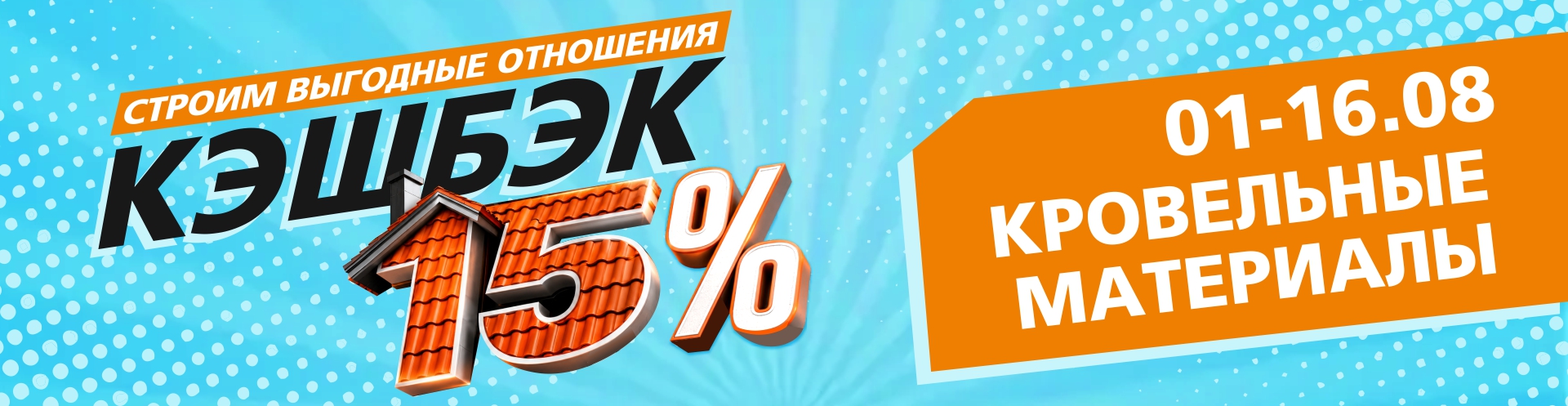 Кэшбэк 15% на кровельные материалы!