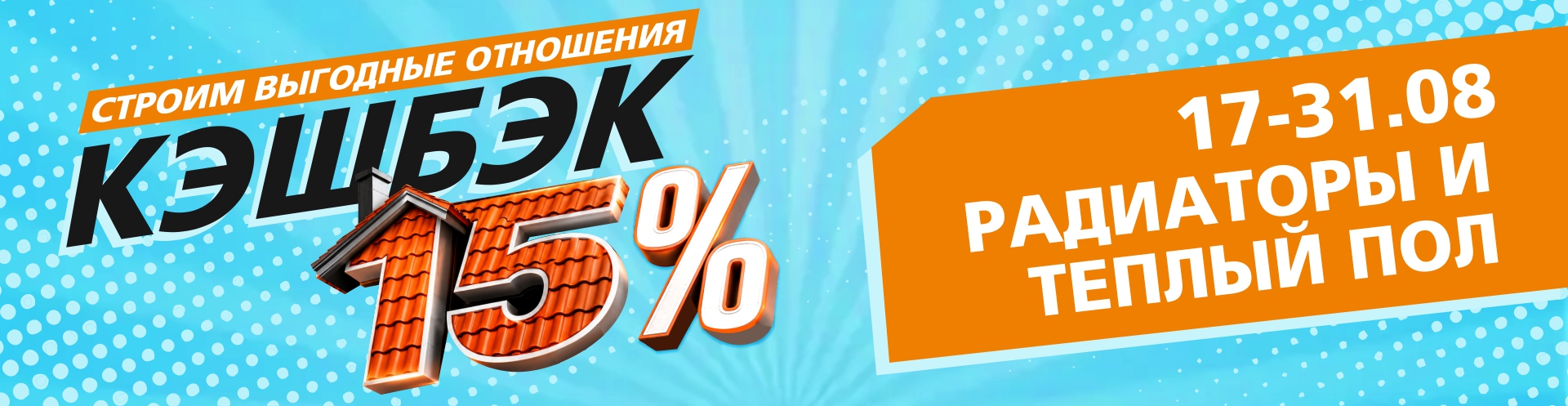 Кэшбэк 15% на радиаторы и теплый пол!