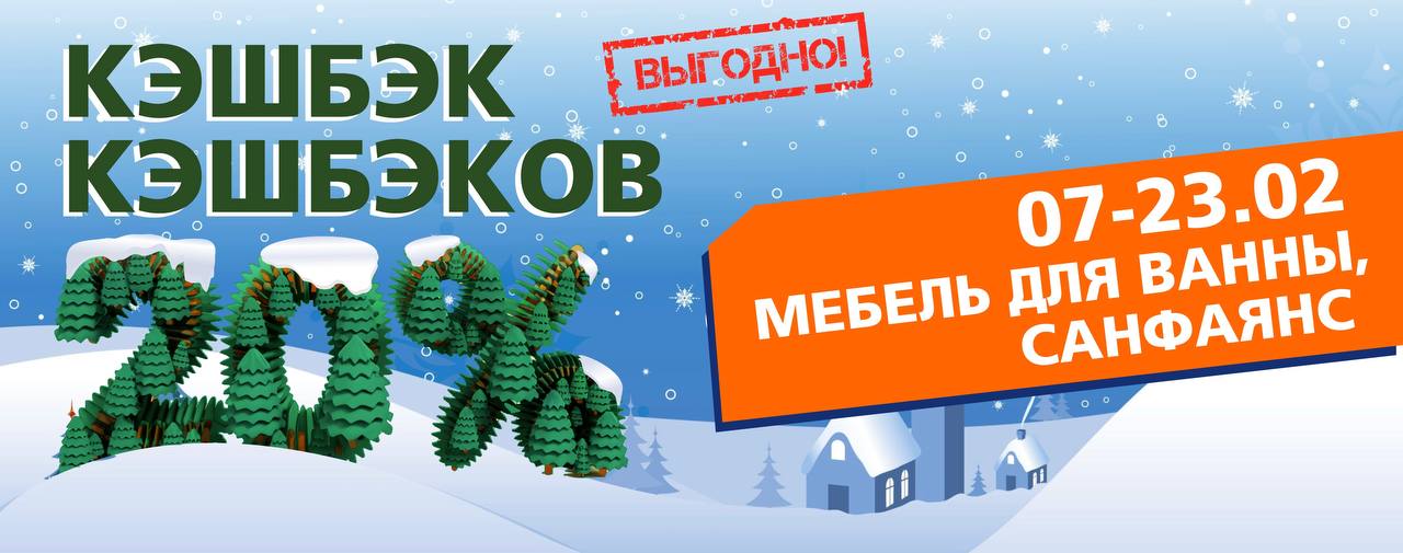 КЭШБЭК КЭШБЭКОВ на МЕБЕЛЬ ДЛЯ ВАННЫ и САНФАЯНС КЭШБЭК КЭШБЭКОВ на МЕБЕЛЬ ДЛЯ ВАННЫ и САНФАЯНС