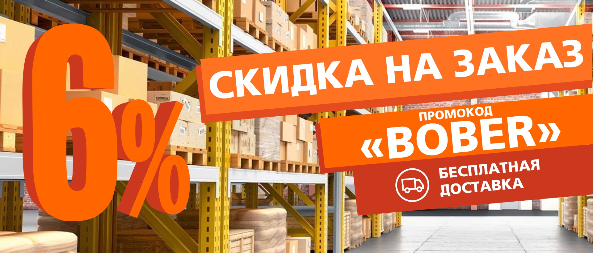 Промокод "BOBER" в интернет-магазине Боберстрой