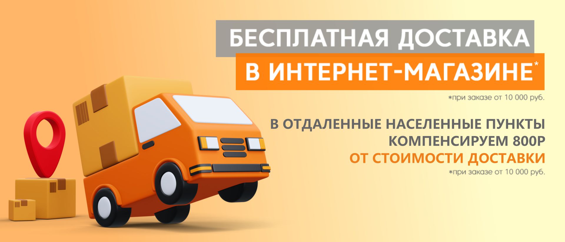 Бесплатная доставка в интернет-магазине bober-stroy.ru!
