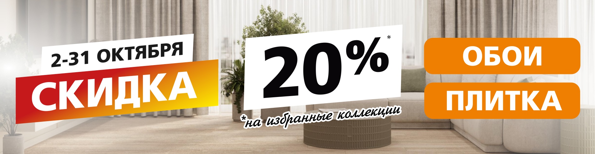 ГОРЯЧАЯ СКИДКА 20% на избранные коллекции обоев и плитки