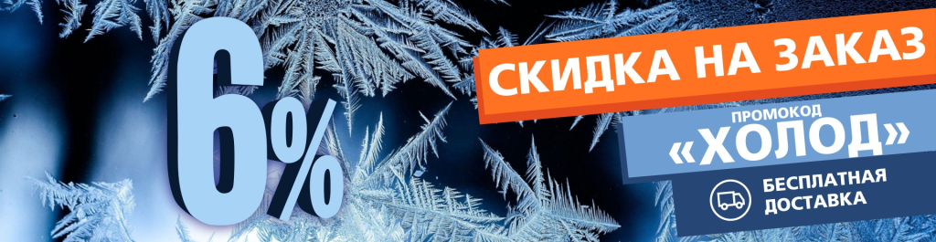 Промокод Холод.png