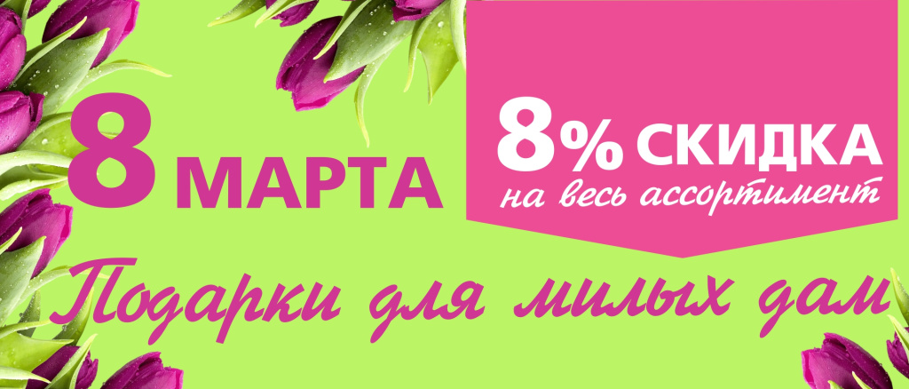 1920х822 8 марта.jpg
