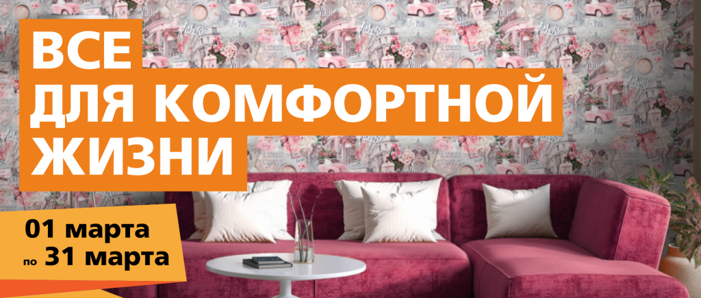 Все для комфортной жизни.png