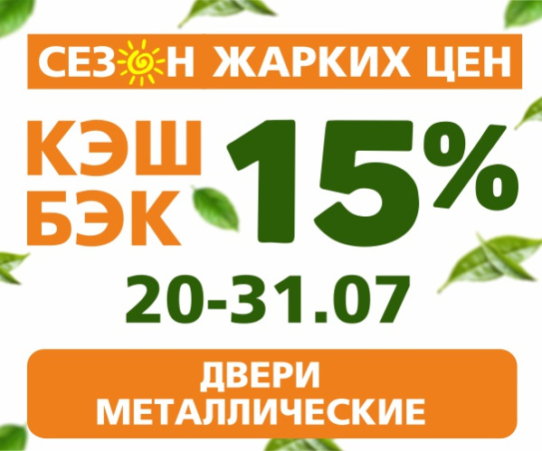 КЭШБЕК 15% на металлические двери