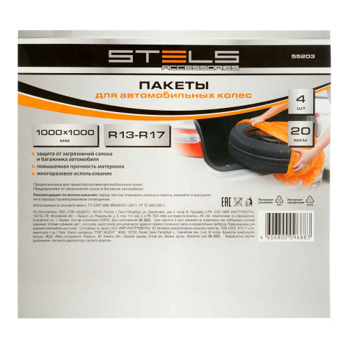55203 Пакеты для шин Stels 1000 х1000 20 мкм