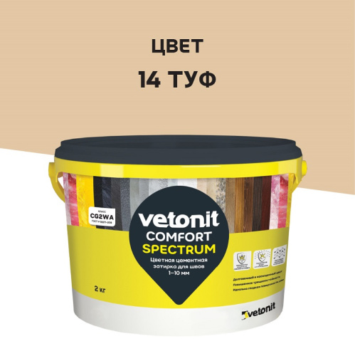 Затирка Vetonit Comfort Spectrum туф 2 кг
