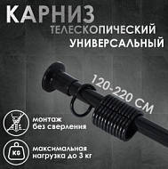 10130799 Карниз для ванной комнаты, телескопический 120-220 см, чёрный