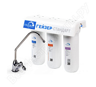 Система фильтрации Гейзер-Стандарт, трёхступенчатая с краном, для мягкой воды