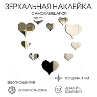 Наклейки интерьерные «Сердца», декор настенный зеркальный, набор 10 шт.