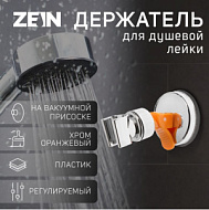 6996280 Держатель для душевой лейки ZEIN Z73, на вакуумной присоске, пластик, хром/оранжевый