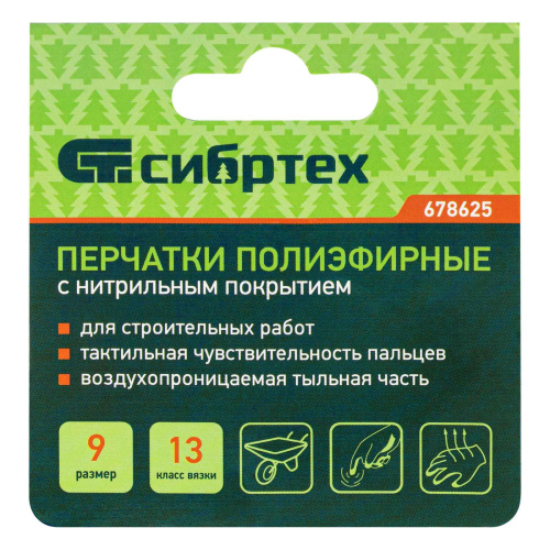 Перчатки Сибртех полиэфирные с синим нитрильным покрытием, размер 9, 13 класс вязки