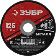 36300-125-1.2 Круг отрезной абразивный по металлу ЗУБР Мастер, для УШМ, 125 x 1,2 мм