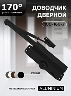 Доводчик дверной "ЧИБИС" 100-160кг (черный)