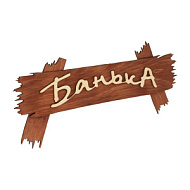 Табличка "Банька" 30*13 см "Банные штучки" в кор.