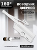 Доводчик дверной "ЧИБИС"  80-120кг (белый)