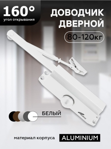 Доводчик дверной "ЧИБИС"  80-120кг (белый)