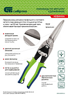 Ножницы по металлу Сибртех, удлиненные, 285 мм, пряморежущие, 2-комп.обрезиненные рукоятки