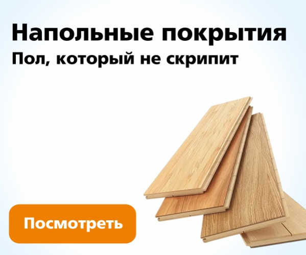 Напольные покрытия