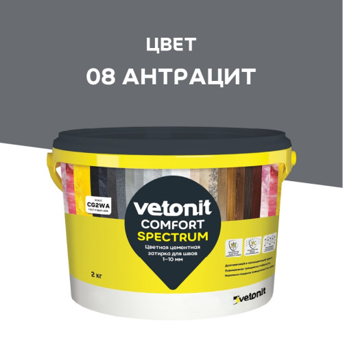 Затирка Vetonit Comfort Spectrum антрацит 2 кг