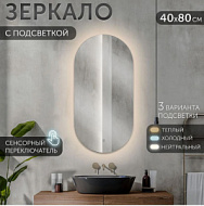 Зеркало AGATA LED  400х800 мм, с сенсором, со сменой подсветки