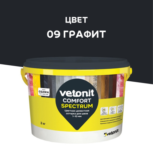 Затирка Vetonit Comfort Spectrum графит 2 кг