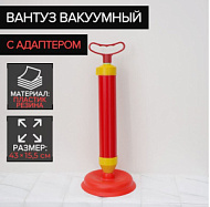 140306 Вантуз вакуумный с адаптером, d=15.5 см, h=43 см