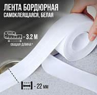 9440478 Лента бордюрная ТУНДРА, самоклеящаяся, белая, 22 мм × 3.2 м