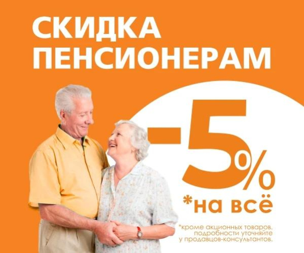 Скидка 5% для ПЕНСИОНЕРОВ!