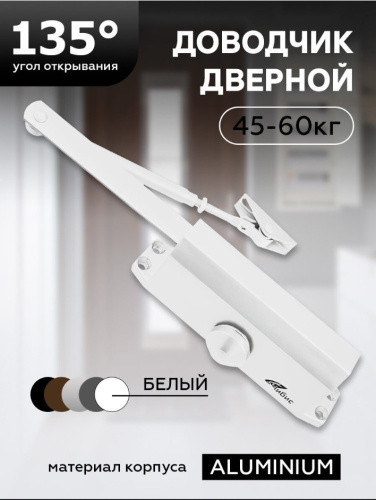 Доводчик дверной "ЧИБИС"  45-60кг (белый)
