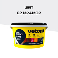 Затирка Vetonit Comfort Spectrum мрамор 2 кг
