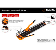 Плиткорез рельсовый Вихрь 900мм