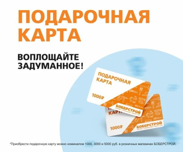 Подарочная карта БОБЕРСТРОЙ