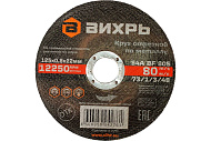 Круг отрезной "Вихрь" по металлу  125х0,8х22 мм 73/1/3/48