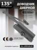 Доводчик дверной "ЧИБИС"  45-60кг (серый графит)