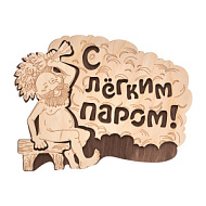 Табличка "С лёгким паром!", 27х21 см, береза "Банные штучки"
