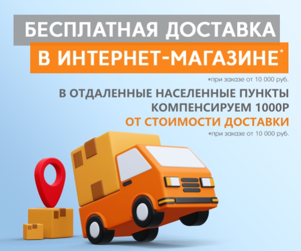 Бесплатная доставка в ИМ