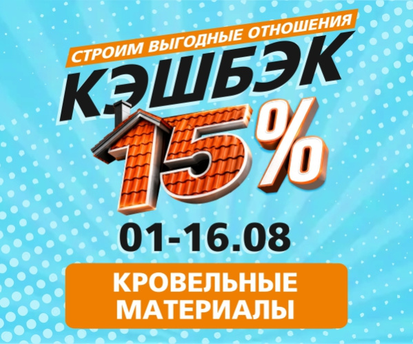 кэшбэк 15% на кровельные материалы!