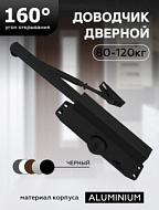 Доводчик дверной "ЧИБИС"  80-120кг (черный)