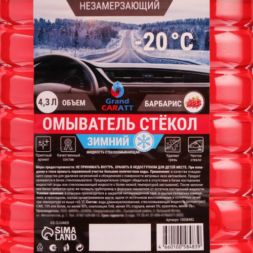 Жидкость стеклоомывающая зимняя Grand Caratt -20 С. 4,3 л