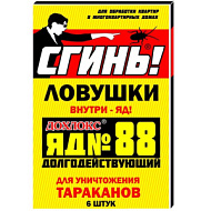 Ловушка от тараканов СГИНЬ №88 6шт