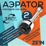 9847904 Аэратор ZEIN, регулировка потока, на гибком шланге, 150 мм, 2 режима, пластик, хром/черный