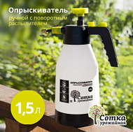 Опрыскиватель  1,5 л `Урожайная сотка` с поворотным распылителем