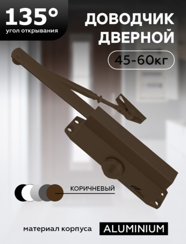 Доводчик дверной "ЧИБИС"  45-60кг (коричневый)